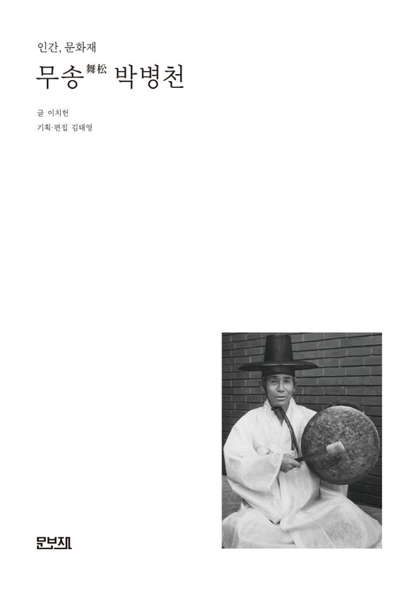 인간, 문화재 무송 박병천