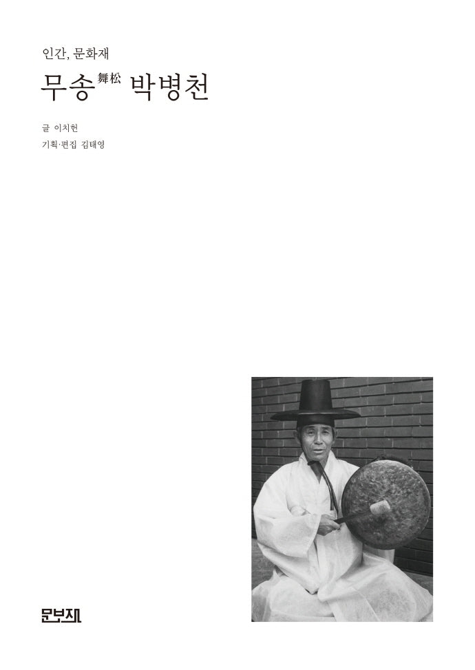 인간, 문화재 무송 박병천