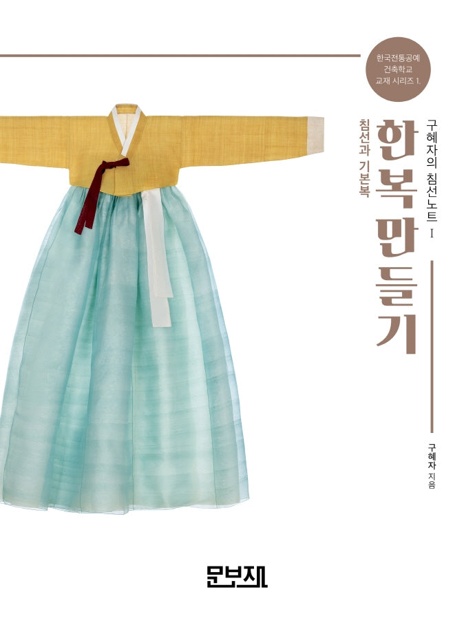 한복만들기 구혜자의 침선노트 1: 침선과 기본복(한국전통공예건축학교 교재시리즈 1)