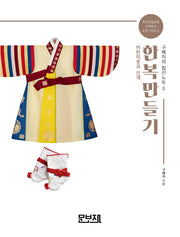 한복만들기 구혜자의 침선노트 2: 어린이옷과 쓰개(개정증보판)(한국전통공예건축학교 교재시리즈 2)