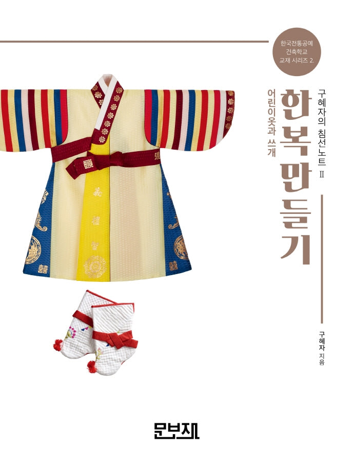 한복만들기 구혜자의 침선노트 2: 어린이옷과 쓰개(개정증보판)(한국전통공예건축학교 교재시리즈 2)