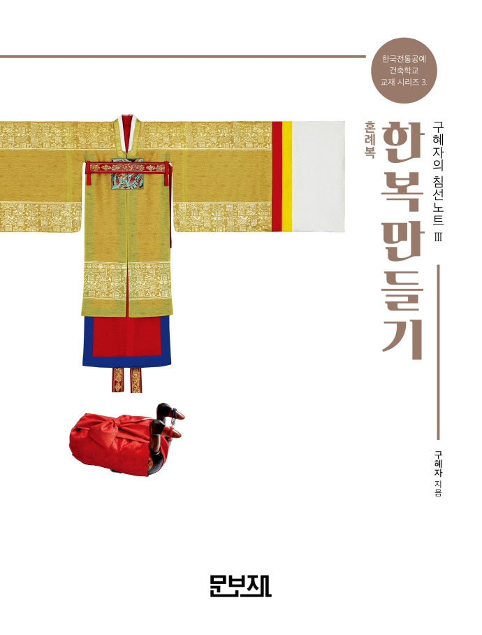 한복만들기 구혜자의 침선노트 3: 혼례복(개정증보판)(한국전통공예건축학교 교재시리즈 3)