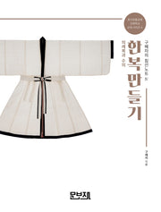 한복만들기 구혜자의 침선노트 4: 의례복과 수의(한국전통공예건축학교 교재시리즈 4)
