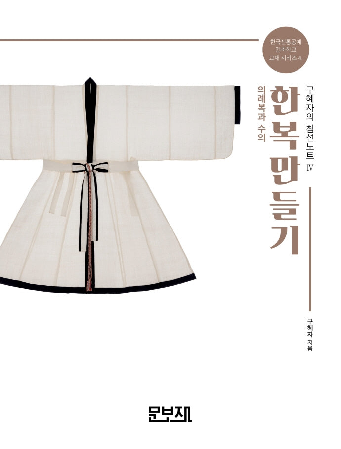 한복만들기 구혜자의 침선노트 4: 의례복과 수의(한국전통공예건축학교 교재시리즈 4)