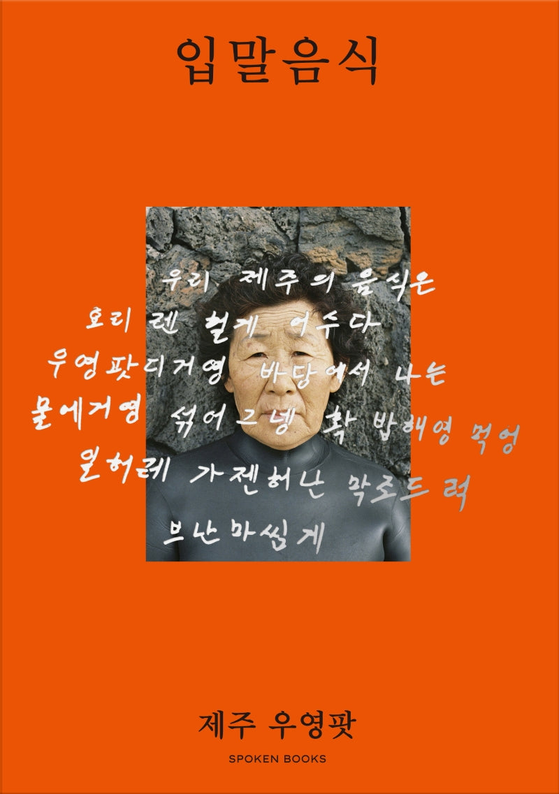 입말음식 제주 우영팟(양장본 Hardcover)