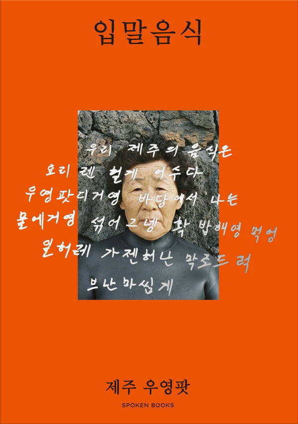 입말음식 제주 우영팟(양장본 Hardcover)