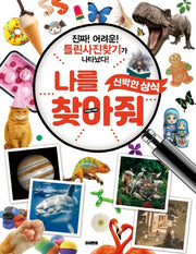 나를 찾아줘 신박한 상식