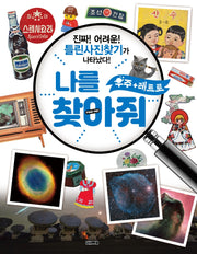 나를 찾아줘 우주+레트로