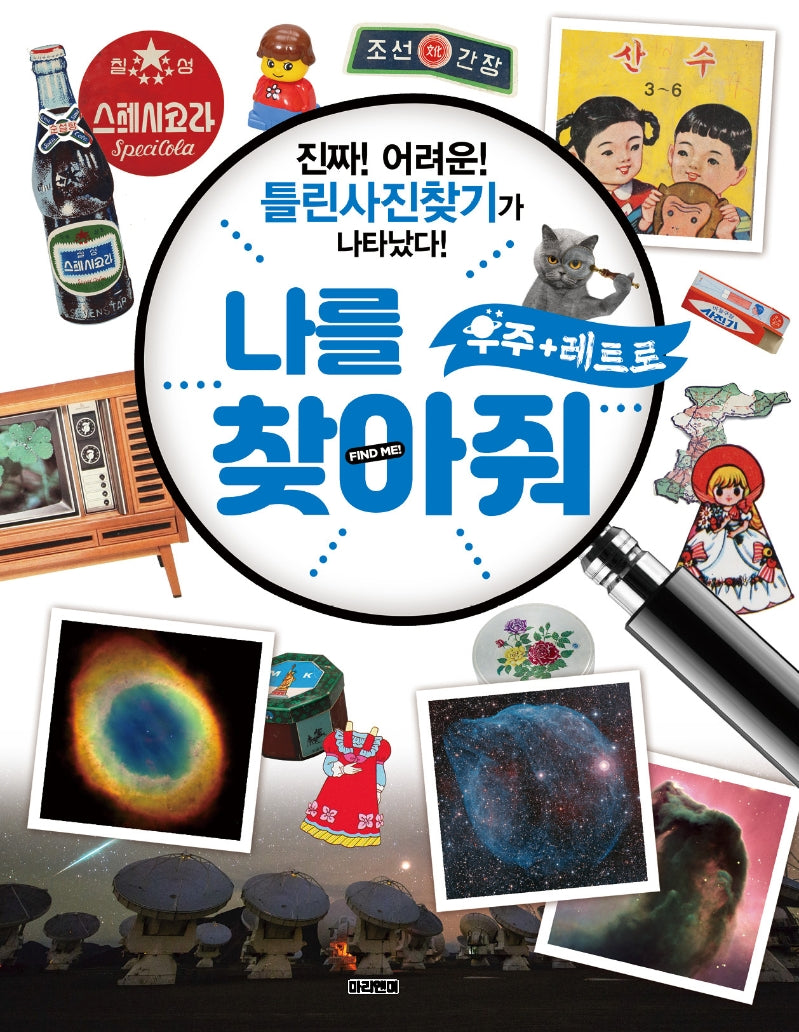 나를 찾아줘 우주+레트로