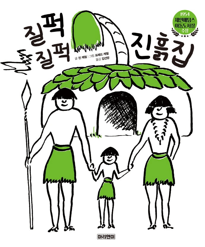 질퍽질퍽 진흙집(양장본 Hardcover)
