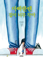 아빠한텐 집이 너무 작아(양장본 HardCover)