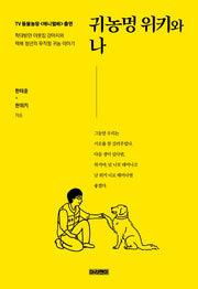 귀농멍 위키와 나