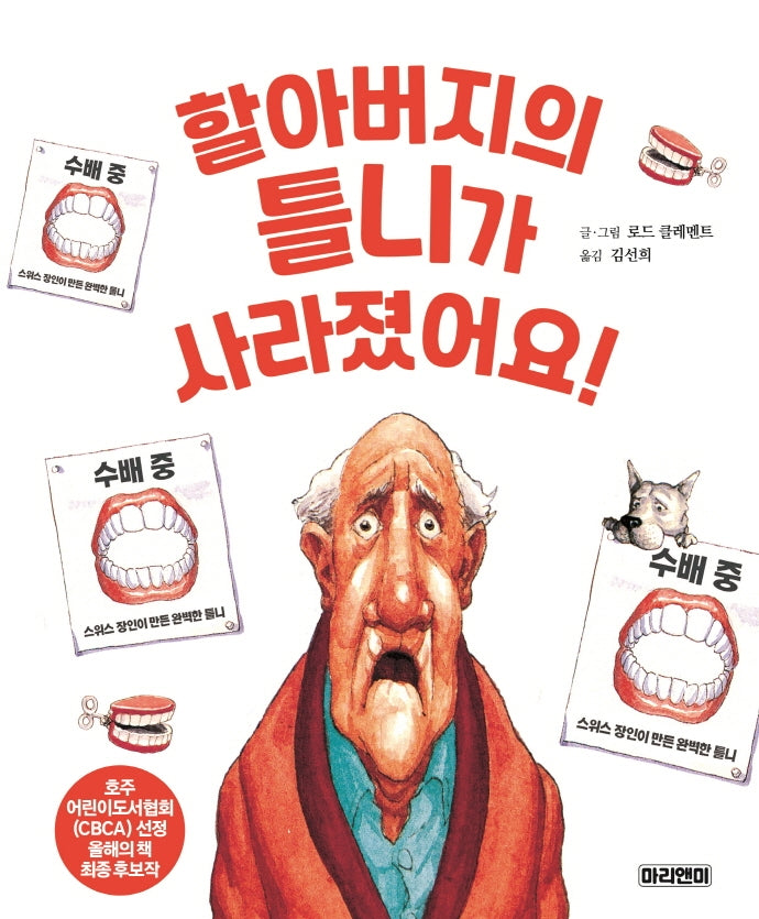 할아버지 틀니가 사라졌어요!(양장본 Hardcover)