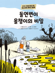 돌연변이 올챙이의 비밀(양장본 Hardcover)