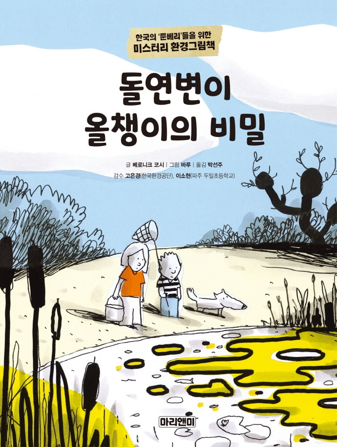 돌연변이 올챙이의 비밀(양장본 Hardcover)