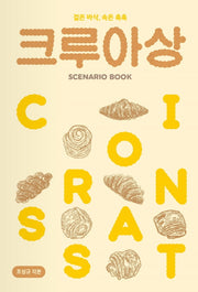 크루아상 시나리오 북(Scenario book)(양장본 Hardcover)
