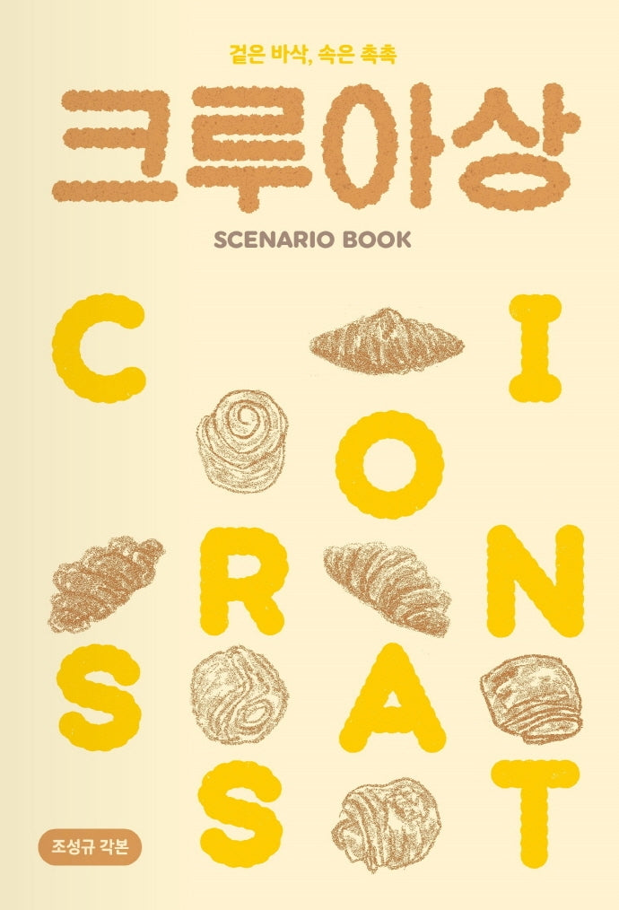 크루아상 시나리오 북(Scenario book)(양장본 Hardcover)