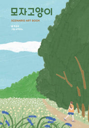 모자고양이 시나리오 아트북(양장본 Hardcover)