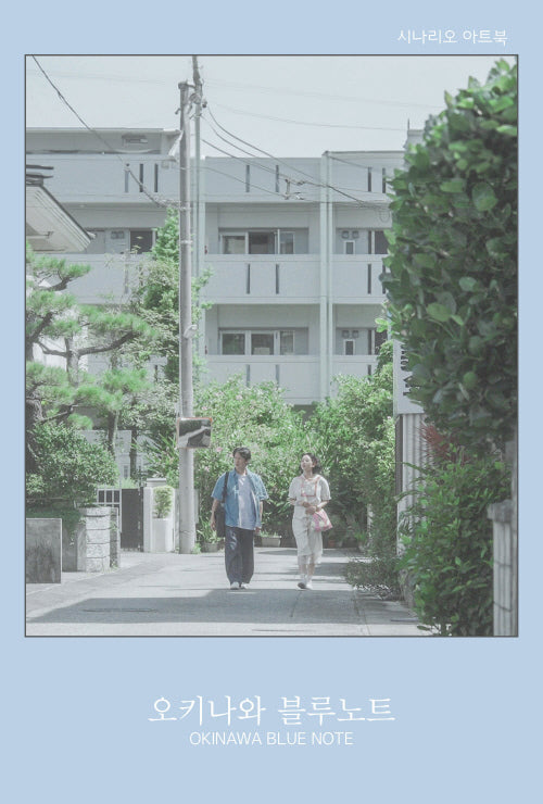 오키나와블루노트 시나리오아트북