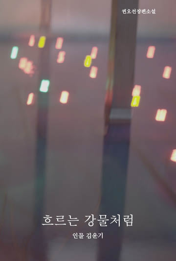 흐르는 강물처럼 인물 김운기