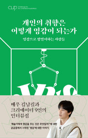 CUP Vol 1: 개인의 취향은 어떻게 영감이 되는가
