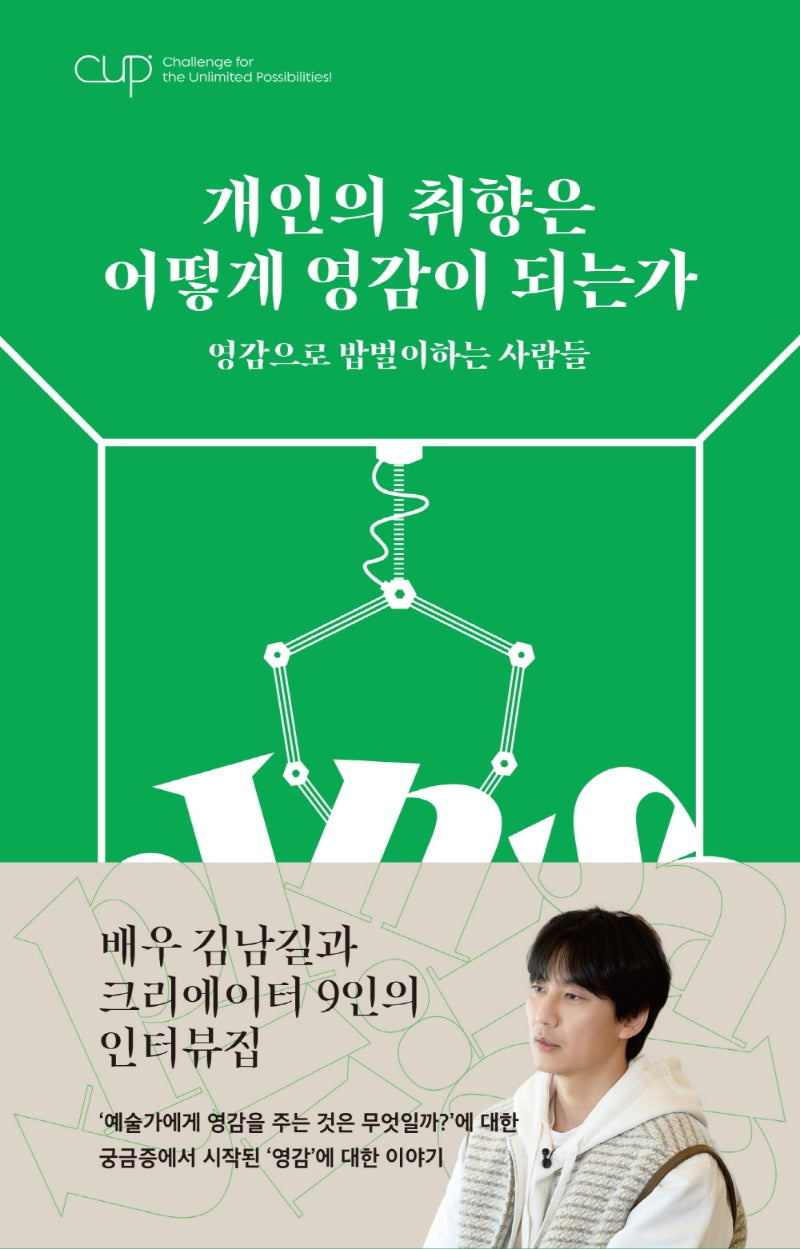 CUP Vol 1: 개인의 취향은 어떻게 영감이 되는가