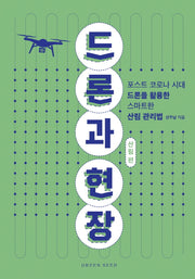 드론과 현장: 산림 편