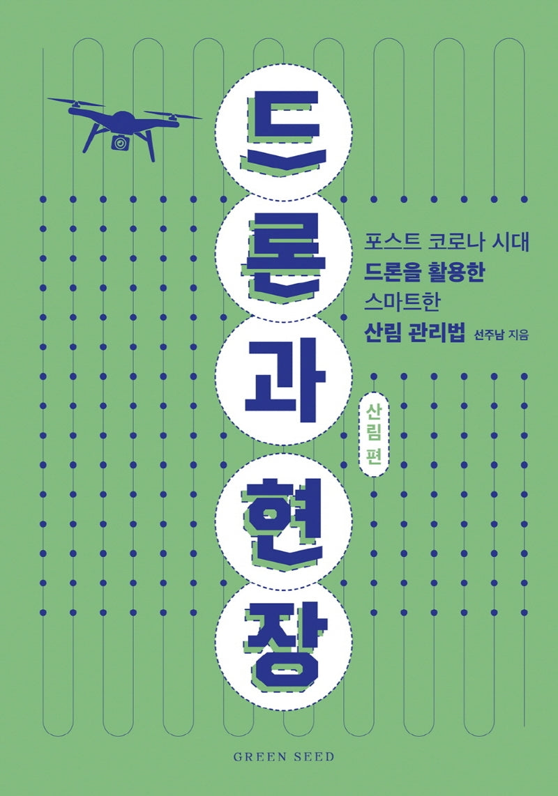 드론과 현장: 산림 편