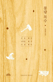불량목수