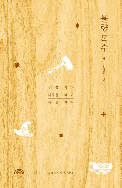 불량목수