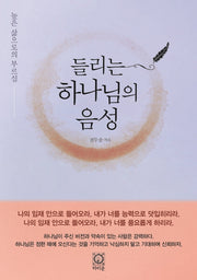 들리는 하나님의 음성