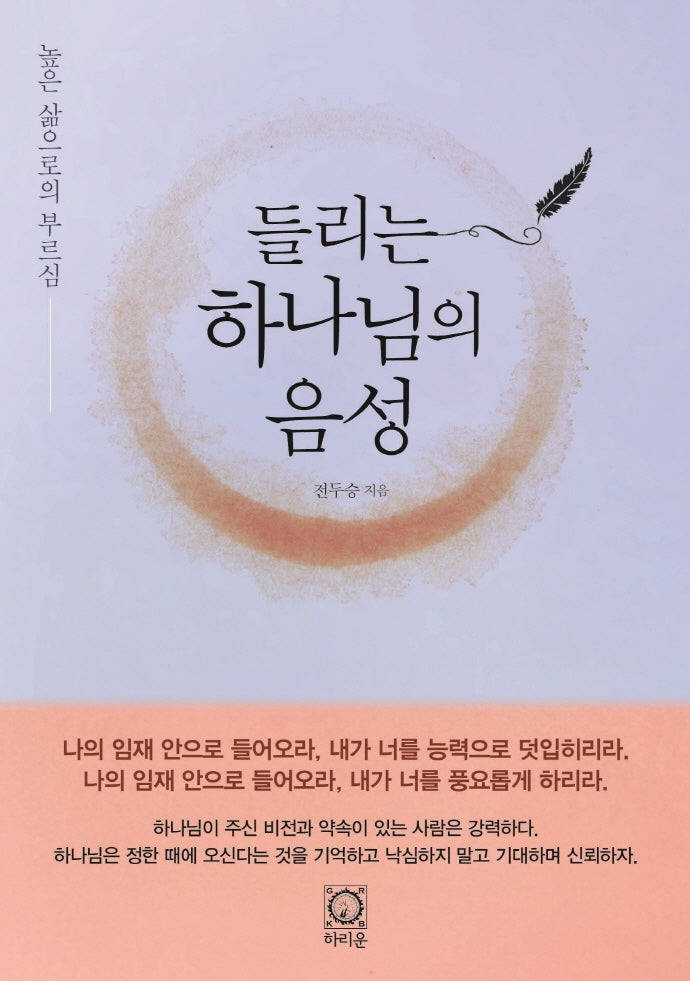 들리는 하나님의 음성