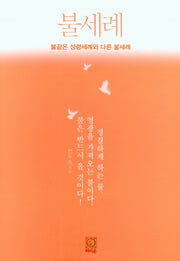불세례