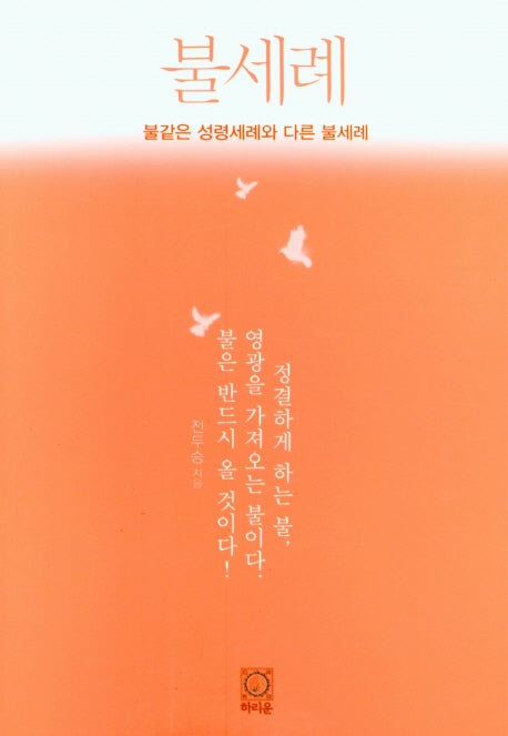 불세례