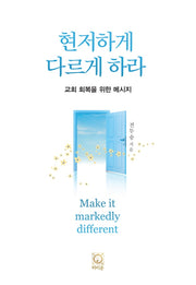 현저하게 다르게 하라(교회 회복을 위한 메시지)