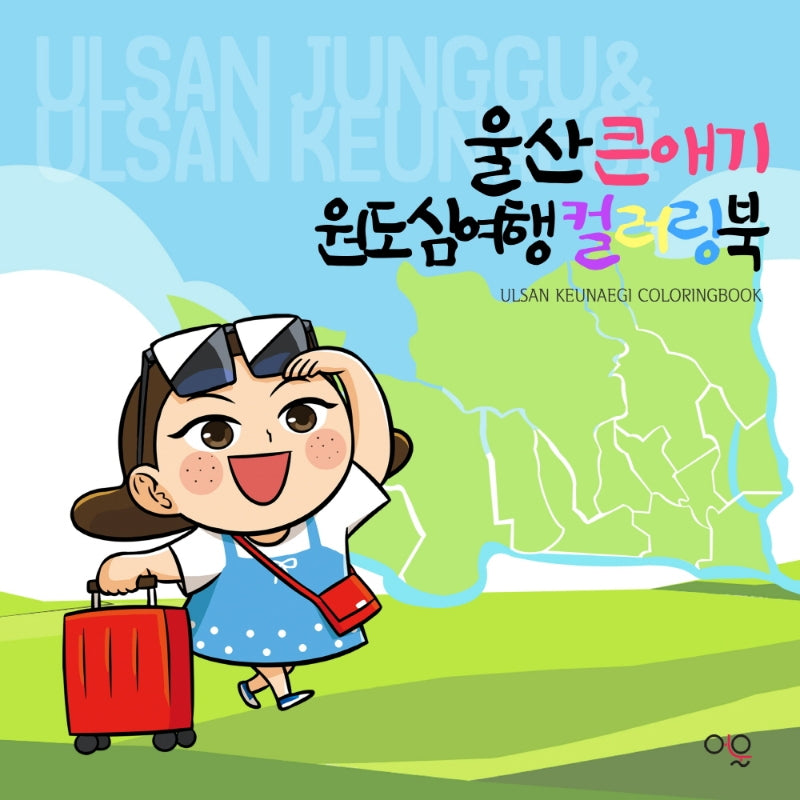울산큰애기원도심여행컬러링북(색칠북)