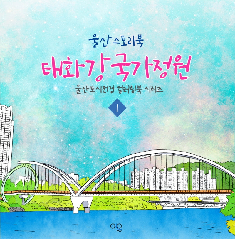 태화강국가정원 컬러링북 세트(전2권)