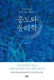 중도와 물리학