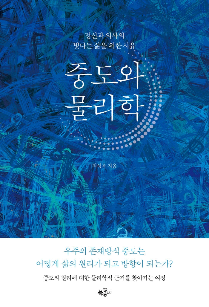 중도와 물리학