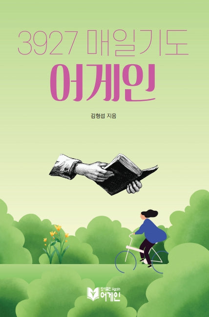 3927 매일기도 어게인