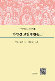 화엄경 보현행원품소(화엄학연구소총서 2)(양장본 Hardcover)