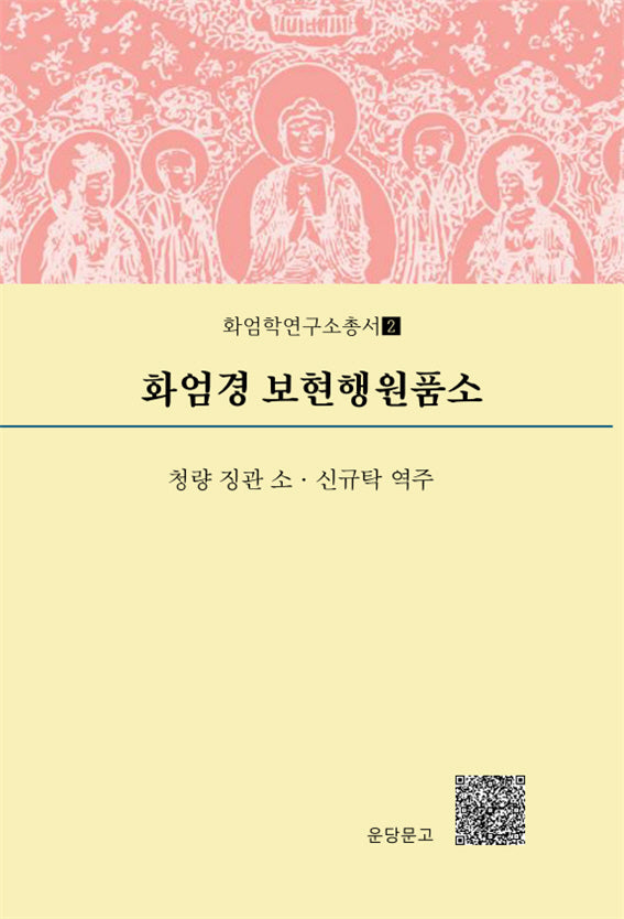 화엄경 보현행원품소(화엄학연구소총서 2)(양장본 Hardcover)