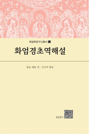 화엄경초역해설(개정판)(화엄학연구소총서 1)(양장본 Hardcover)