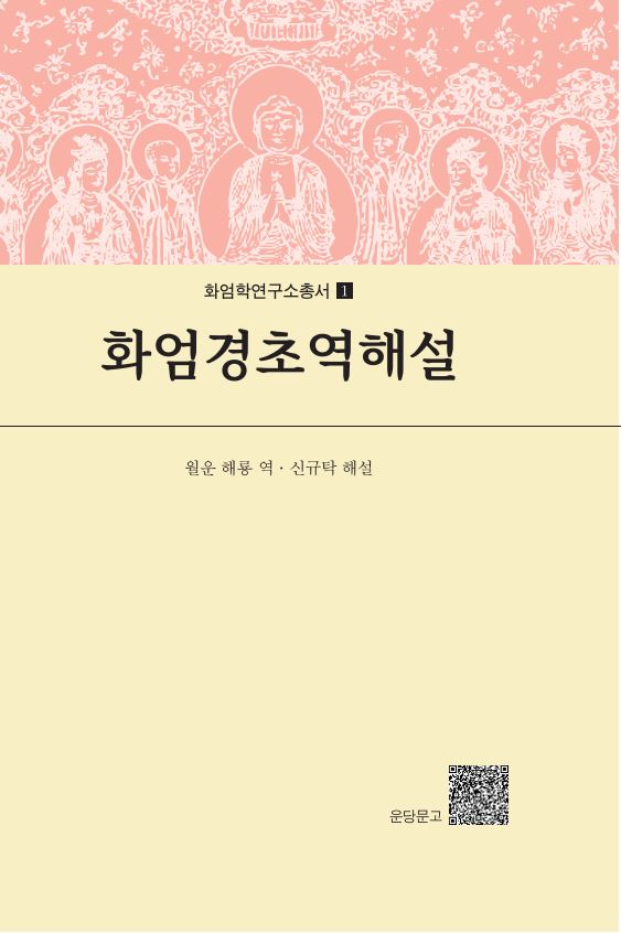 화엄경초역해설(개정판)(화엄학연구소총서 1)(양장본 Hardcover)