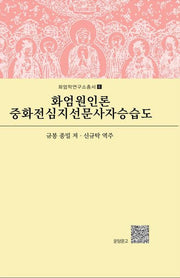 화엄원인론 중화전심지선문사자승습도(개정증보판)(화엄학연구소총서 4)(양장본 Hardcover)