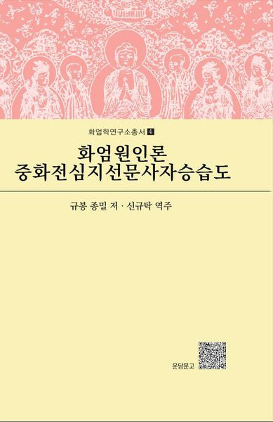 화엄원인론 중화전심지선문사자승습도(개정증보판)(화엄학연구소총서 4)(양장본 Hardcover)