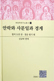 안락와 사문일과 경게(화엄학연구소 총서 10)(양장본 Hardcover)