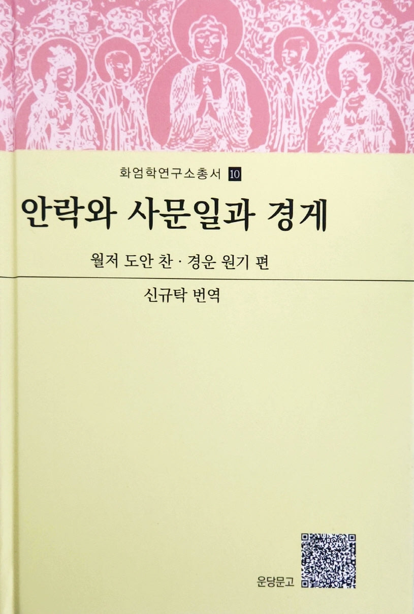 안락와 사문일과 경게(화엄학연구소 총서 10)(양장본 Hardcover)