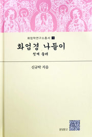화엄경 나들이, 첫째 둘레(화엄학연구소총서 5)(양장본 Hardcover)