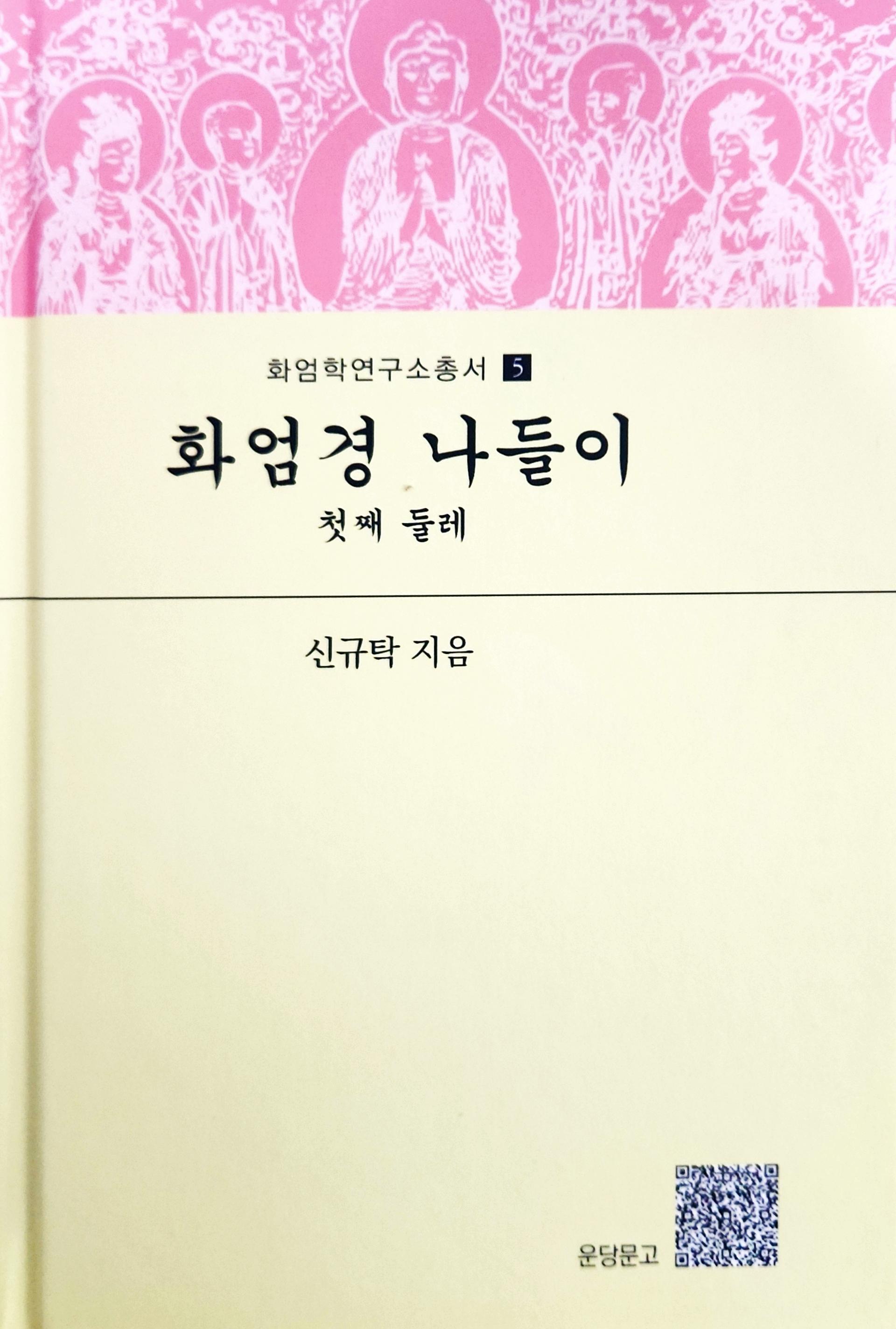 화엄경 나들이, 첫째 둘레(화엄학연구소총서 5)(양장본 Hardcover)